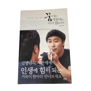 꿈이 있는 거북이는 지치지 않습니다 Byung-Man Kim Book Korean